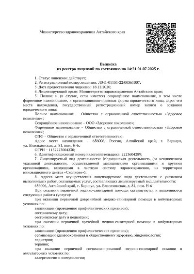 лицензия клиники Здоровое поколение