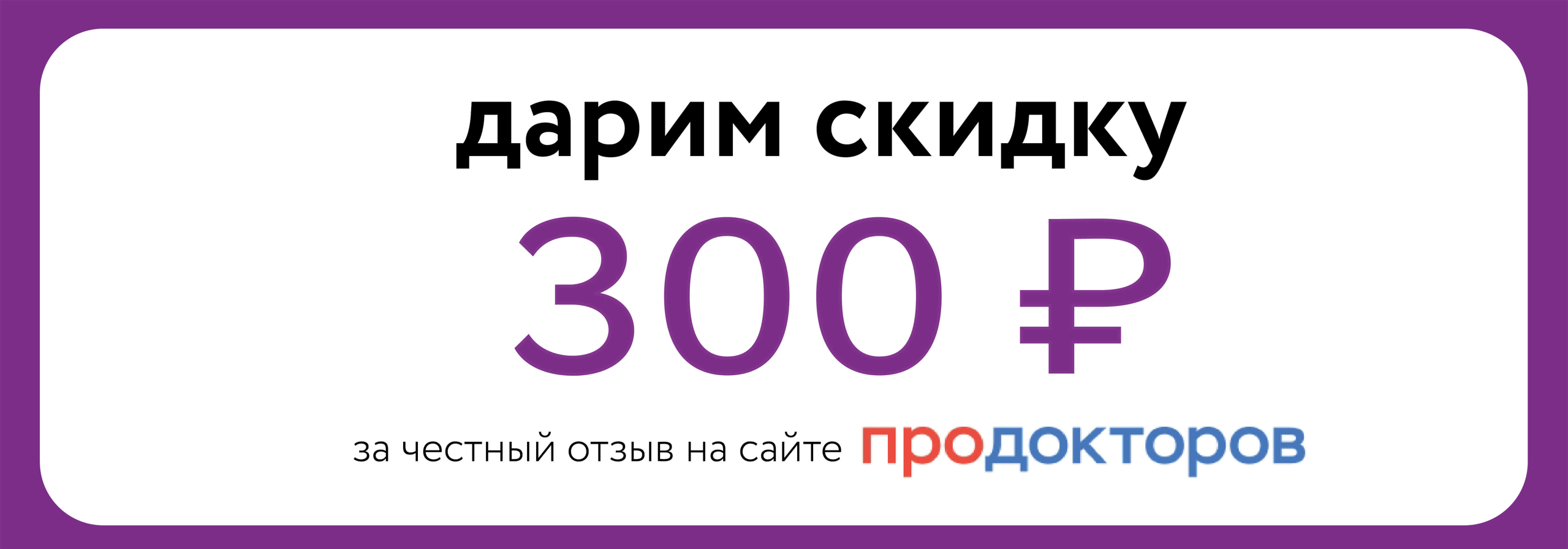 Дарим скидку 300 ₽ за опубликованный отзыв
