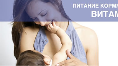 Питание кормящих матерей: Витамин Д