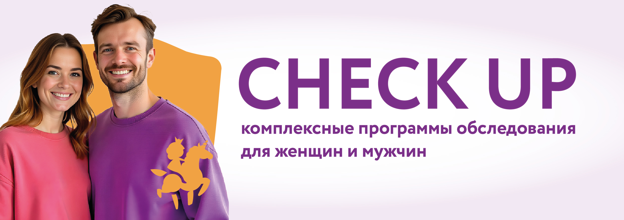 CHECK-UP ДЛЯ МУЖЧИН И ЖЕНЩИН