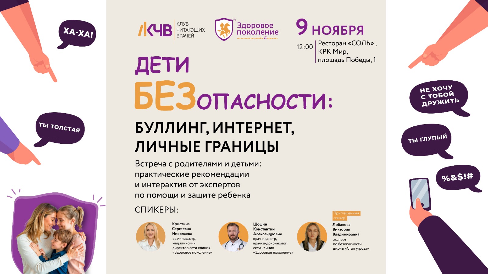 Буллинг, кибербуллинг и личные границы: в Барнауле пройдет тренинг-встреча для родителей и детей