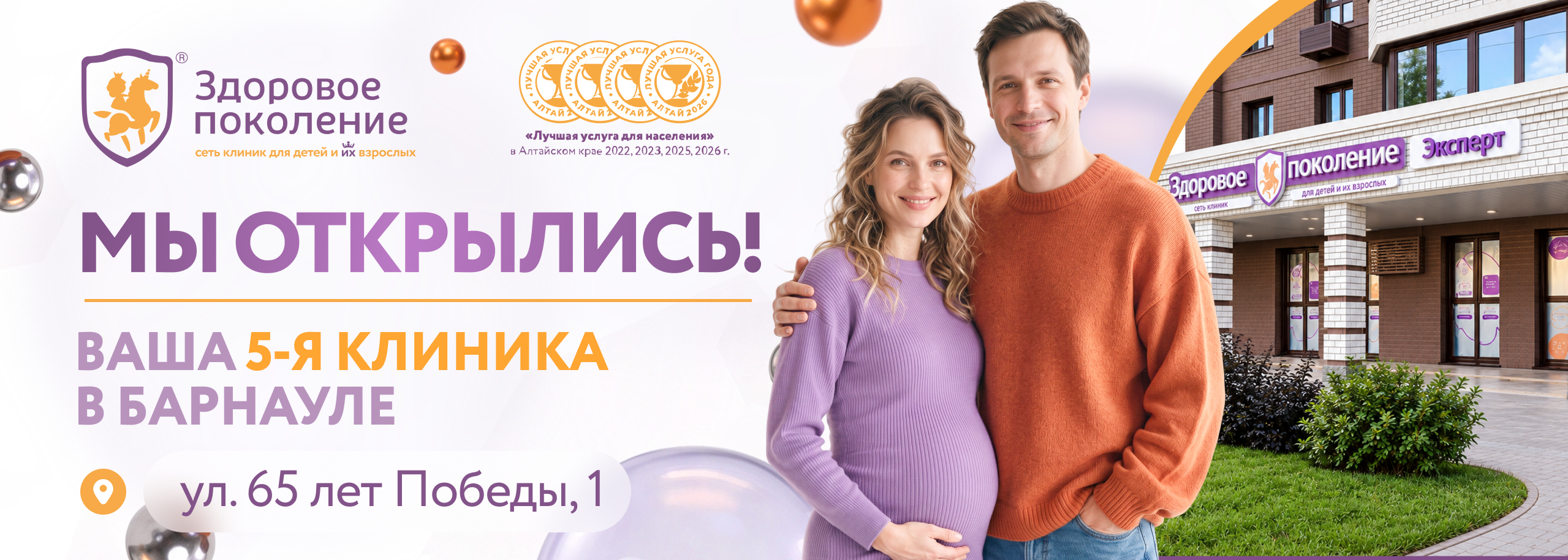 Открытие новой клиники в Барнауле по адресу ул. 65 лет Победы, 1