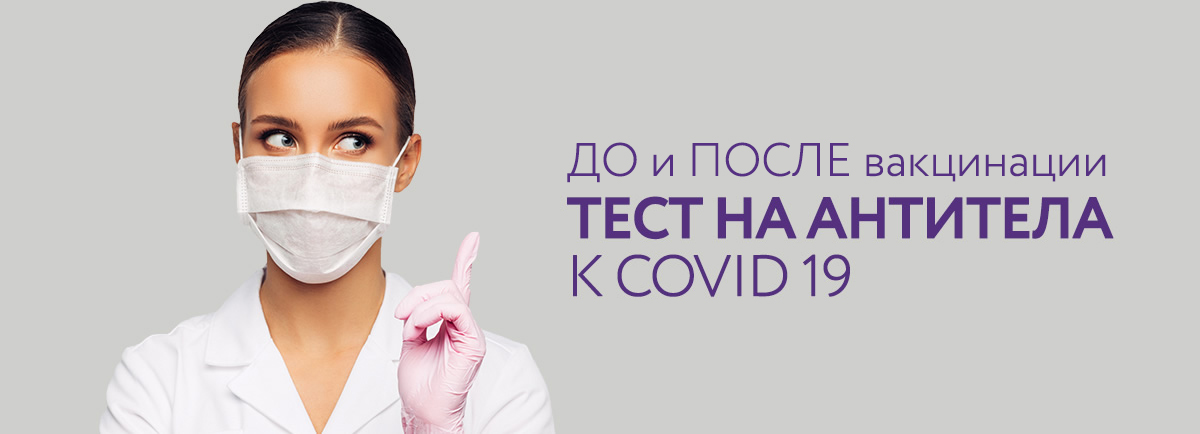 Антитела к COVID-19 ДО и ПОСЛЕ прививки по специальной цене - от 490 р.