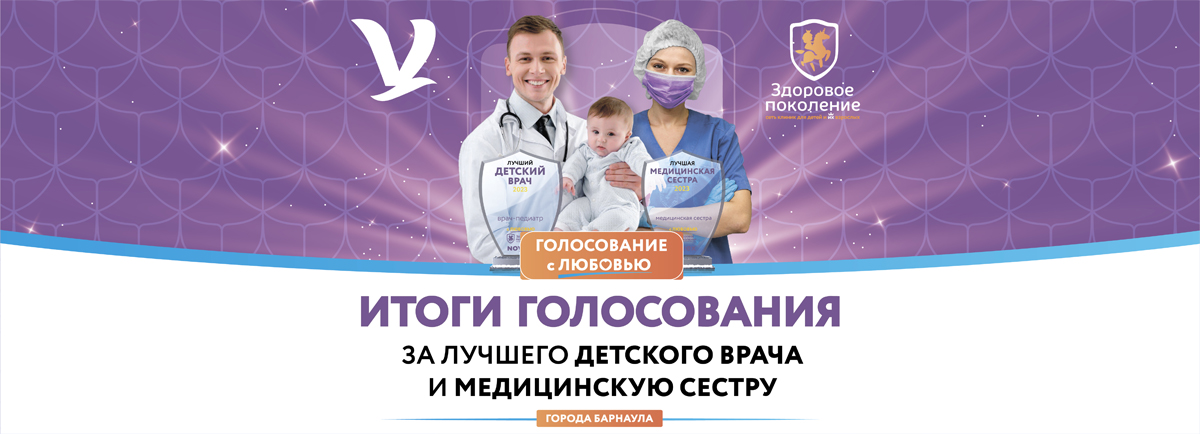 Итоги голосования за лучшего детского врача и медсестру города Барнаула!