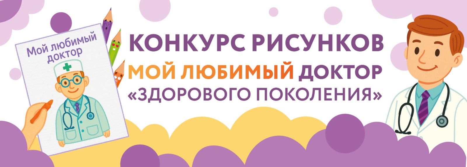 Мой любимый доктор «Здорового поколения»