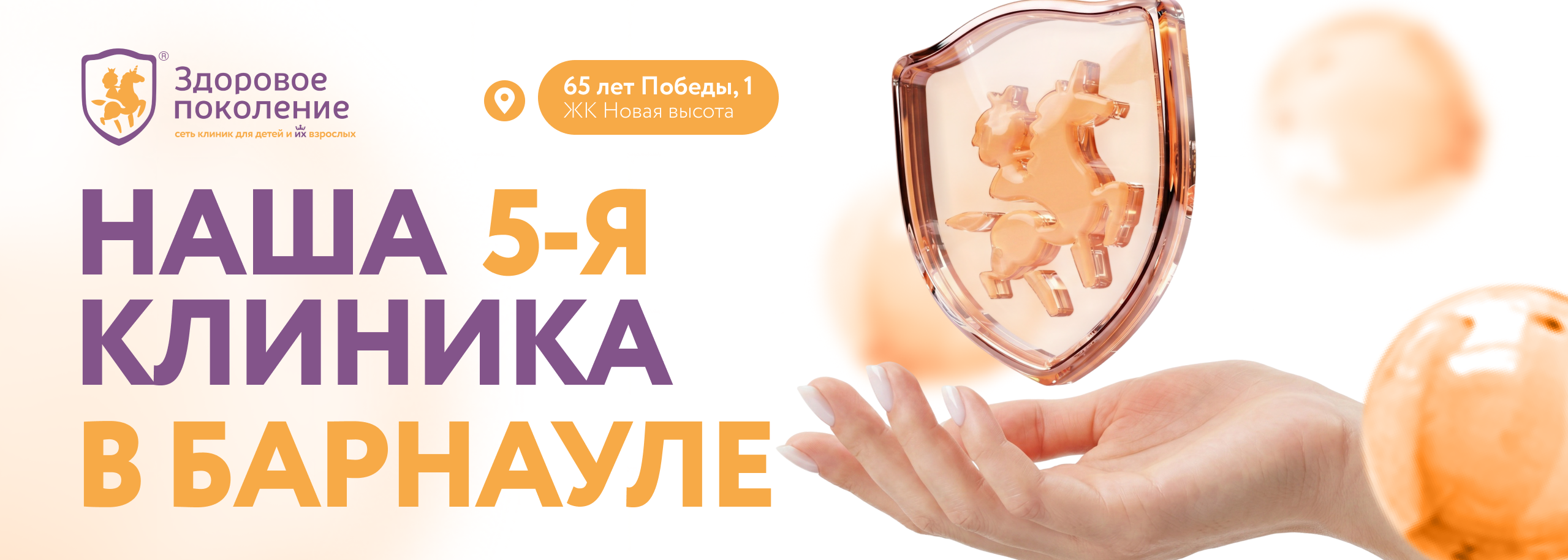Открытие новой клиники в Барнауле по адресу ул. 65 лет Победы, 1