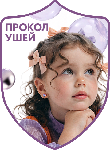 Прокол ушей