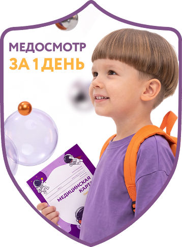 Медосмотр </br>за 1 день