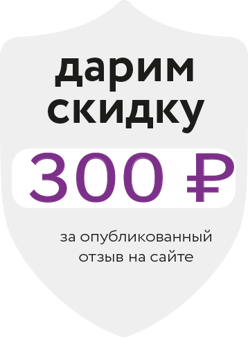 Оставьте отзыв и получите в подарок 300 руб.на любые услуги клиники!