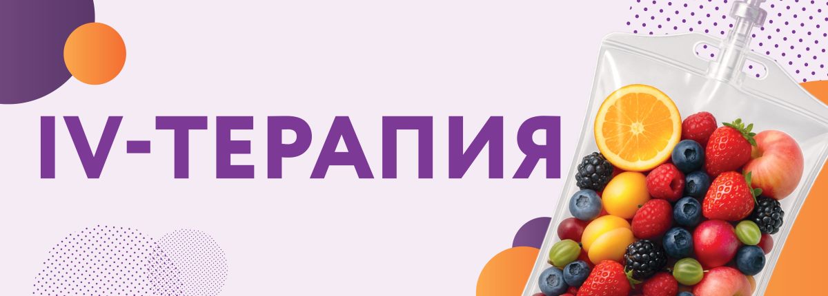 IV-терапия