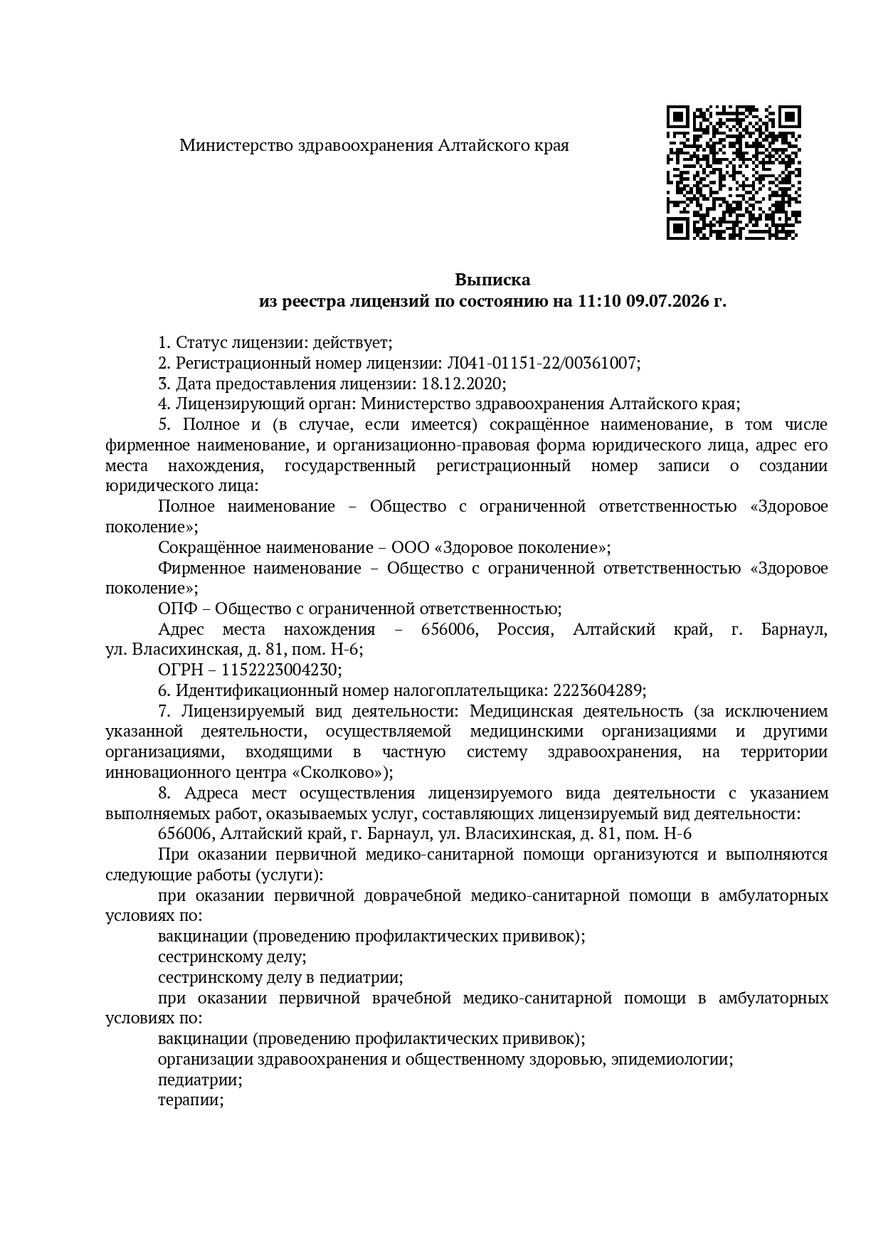 лицензия клиники Здоровое поколение